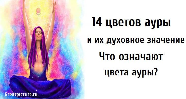 14 цветов ауры и их духовное значение.Что означают цвета ауры?