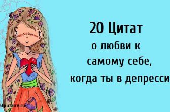 20 Цитат о любви к самому себе, когда ты в депрессии.