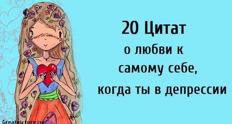 20 Цитат о любви к самому себе, когда ты в депрессии.