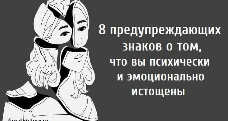 8 предупреждающих знаков о том, что вы психически и эмоционально истощены