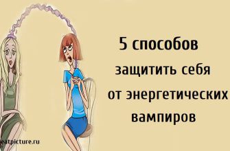 5 способов защитить себя от энергетических вампиров