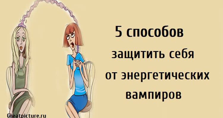 5 способов защитить себя от энергетических вампиров