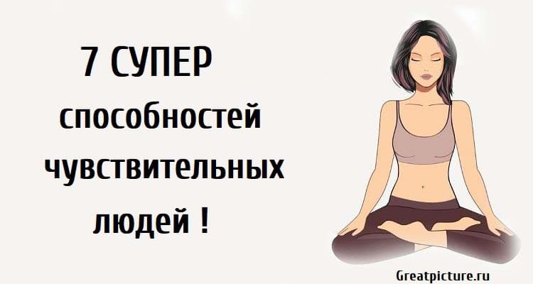 7 СУПЕР способностей чувствительных людей !