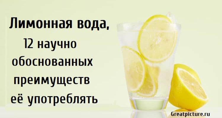 Лимонная вода, 12 научно обоснованных преимуществ её употреблять