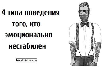 4 типа поведения того, кто эмоционально нестабилен.