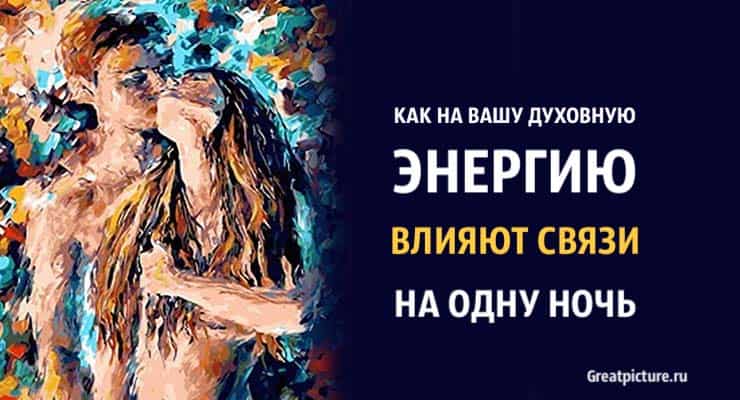 Как на вашу духовную энергию влияют связи на одну ночь.