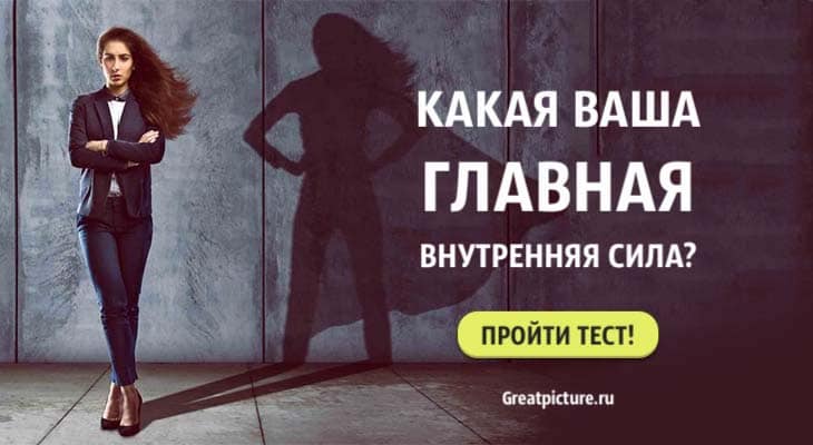 Тест. Какая ваша главная внутренняя сила? Познайте себя!