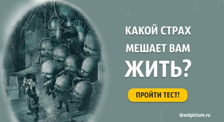 Тест. Какой страх мешает вам жить? Страшно узнать?