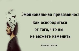 Эмоциональная привязанность.Как освободиться от того, что вы не можете изменить