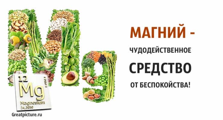 Магний - чудодейственное средство от беспокойства!