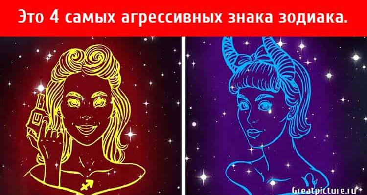 Это 4 самых агрессивных знака зодиака. Не поспоришь!