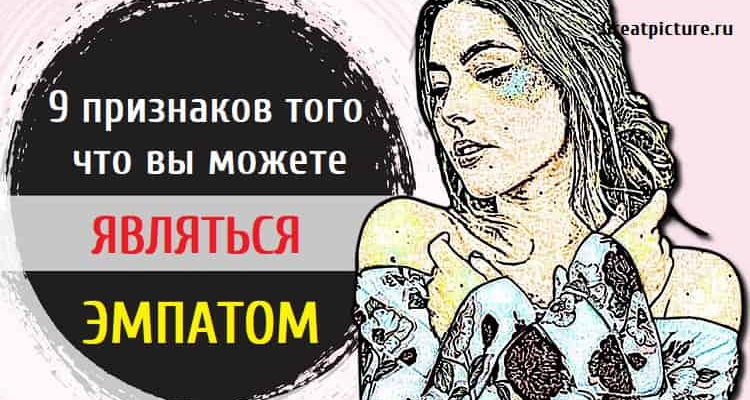 9 признаков того, что вы можете являться эмпатом