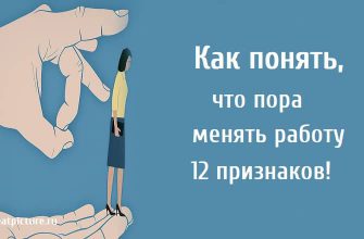 Как понять, что пора менять работу. 12 признаков!