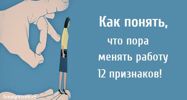 Как понять, что пора менять работу. 12 признаков!