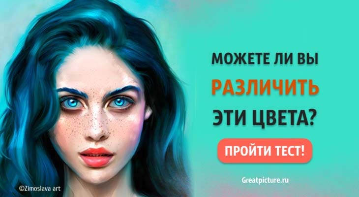 Тест. Можете ли вы различить эти цвета? 2/3 людей не смогут!