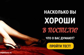 Тест: Узнайте, насколько вы хороши в постели! Что о вас думают?