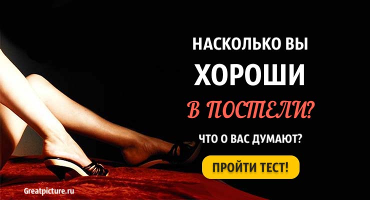 Тест: Узнайте, насколько вы хороши в постели! Что о вас думают?