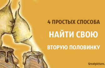 4 простых способа найти свою вторую половинку!