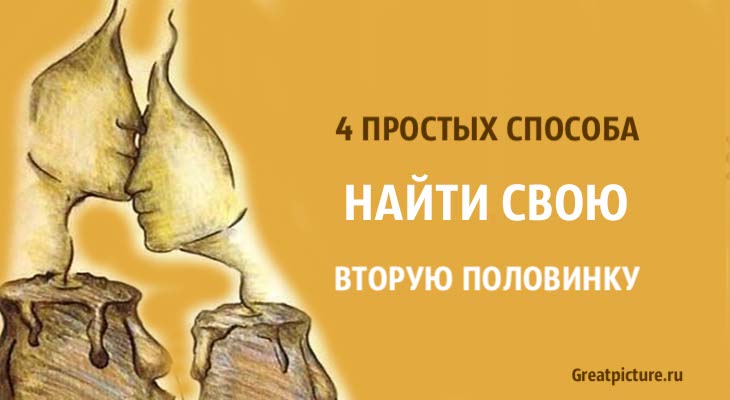 4 простых способа найти свою вторую половинку!