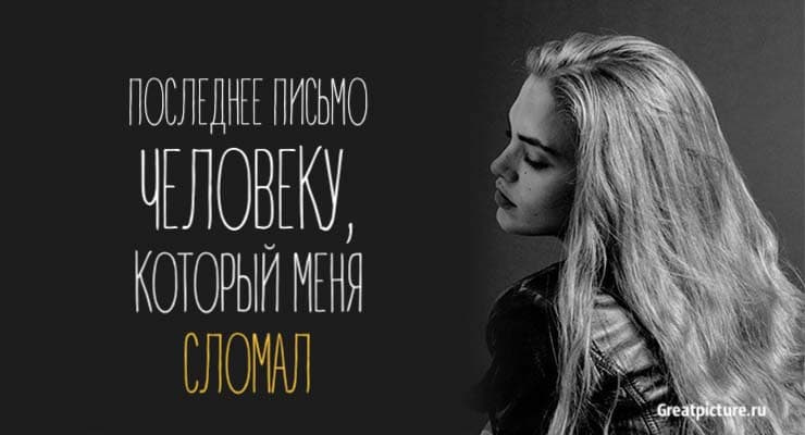 Последнее письмо человеку, который меня сломал