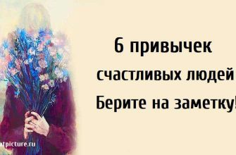 6 привычек счастливых людей.Берите на заметку!