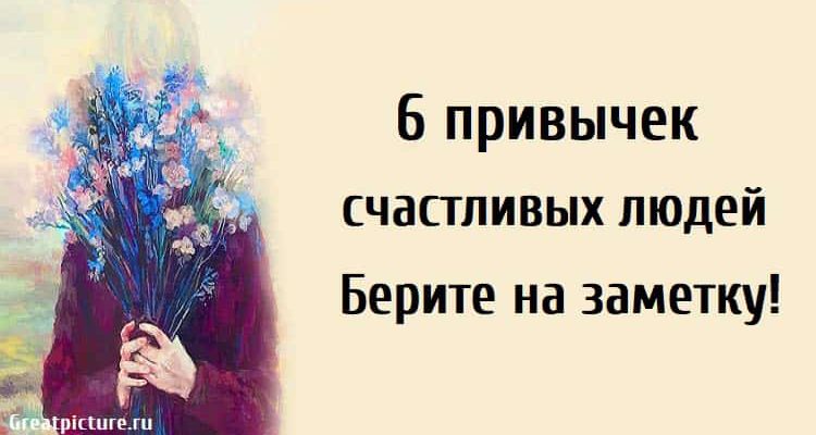 6 привычек счастливых людей.Берите на заметку!