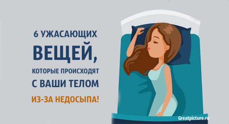 6 ужасающих вещей, которые происходят c вашим телом из-за недосыпа