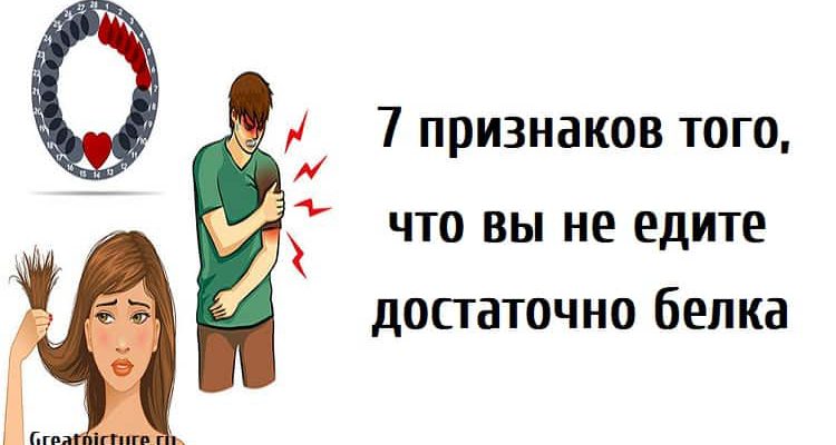 7 признаков того, что вы не едите достаточно белка