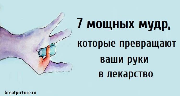 7 мощных мудр, которые превращают ваши руки в лекарство