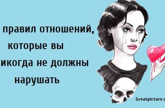 8 правил отношений, которые вы никогда не должны нарушать