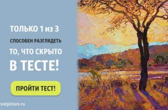 Только 1 из 3 способен разглядеть то, что скрыто в тесте!