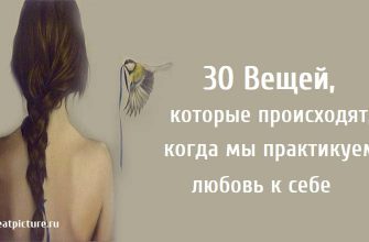 30 Вещей, которые происходят, когда мы практикуем любовь к себе