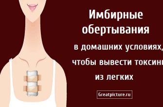 Имбирное обертывание дома, для вывода токсинов из легких