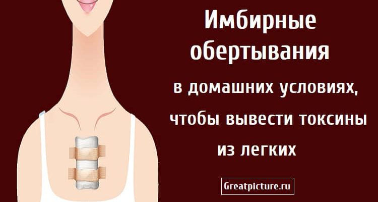 Имбирное обертывание дома, для вывода токсинов из легких