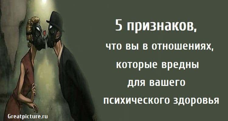 5 признаков, что вы в отношениях, которые вредны для вашего психического здоровья