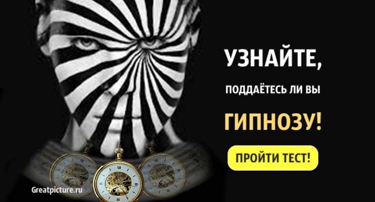 Тест: Узнайте, поддаетесь ли вы гипнозу! Вами можно управлять?