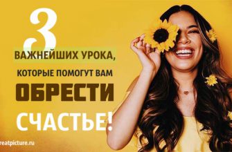 3 Важнейших урока, которые помогут вам обрести истинное счастье!