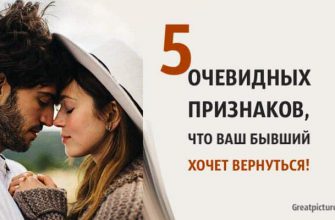 5 очевидных признаков того, что ваш бывший хочет вернуться!