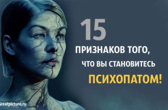 15 признаков, что вы становитесь психопатом! Обратите внимание!