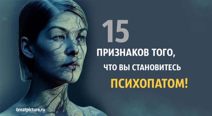 15 признаков, что вы становитесь психопатом! Обратите внимание!