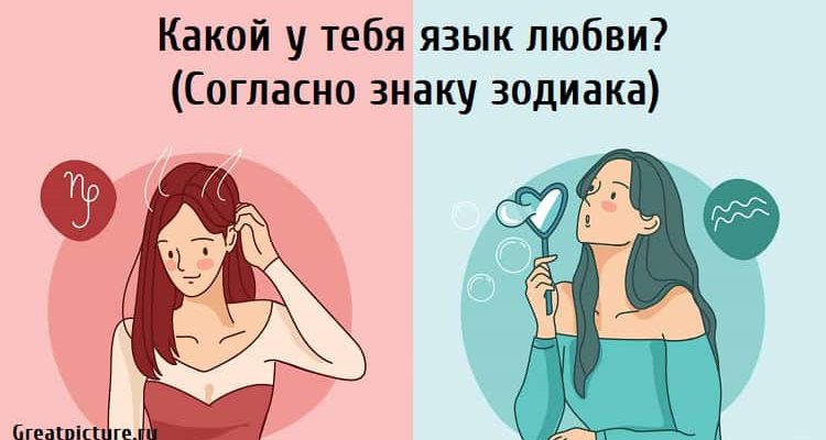 Какой у тебя язык любви? (Согласно знаку зодиака)