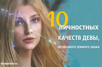 10 личностных качеств Девы, особенного земного знака