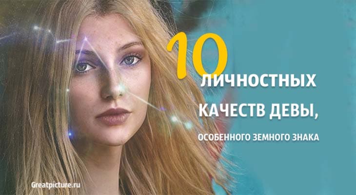 10 личностных качеств Девы, особенного земного знака