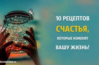 10 рецептов счастья, которые изменят вашу жизнь!