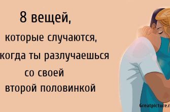 8 вещей, которые случаются, когда ты разлучаешься со своей второй половинкой