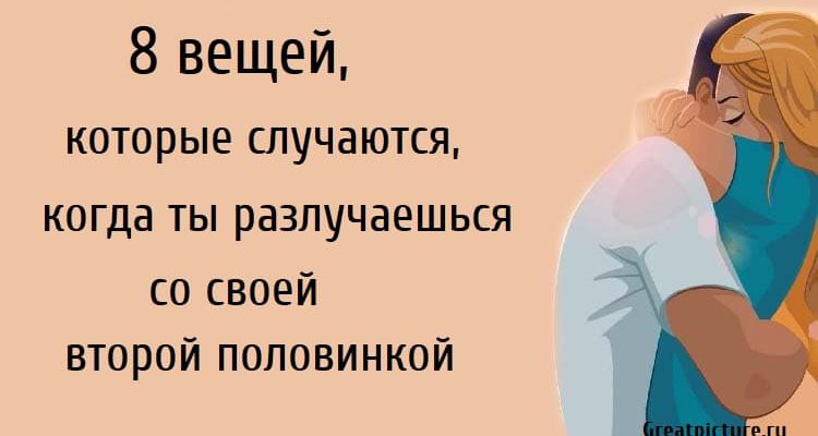 8 вещей, которые случаются, когда ты разлучаешься со своей второй половинкой