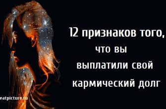 12 признаков того, что вы выплатили свой кармический долг