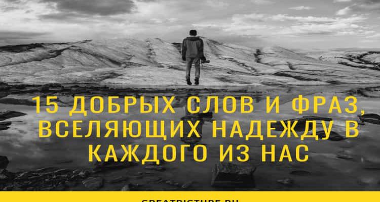 15 добрых слов и фраз, вселяющих надежду в каждого из нас