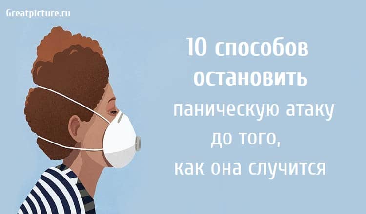 Остановить нападение. Как предотвратить паническую атаку. Как Остановить паничку. Ка костановить паричнскую атаку. Панические атаки прекратить.