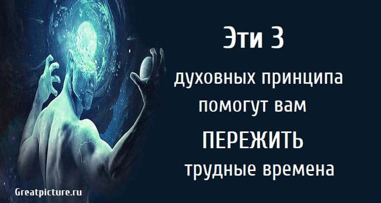 Эти 3 духовных принципа помогут вам пережить трудные времена